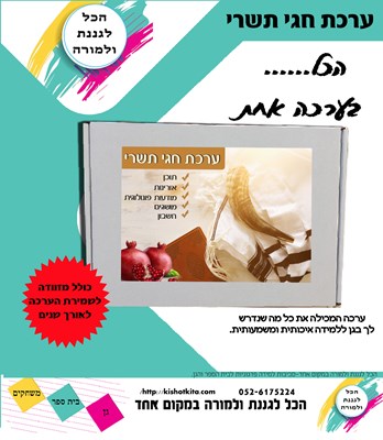 ערכת חגי תשרי