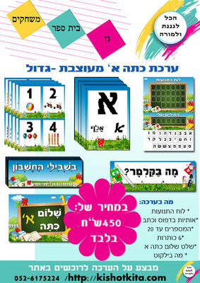 כתה א מעוצבת - ערכה גדולה